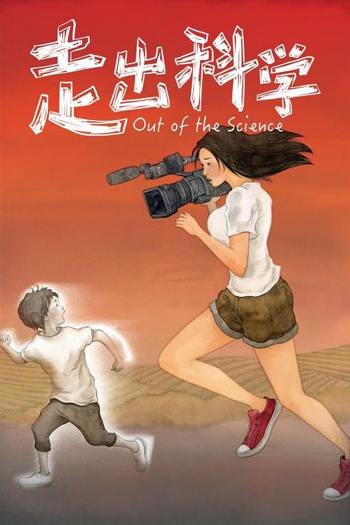 《走出科学》电影封面