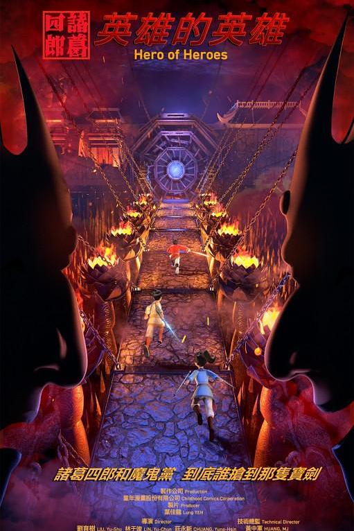 《英雄的英雄》动画封面