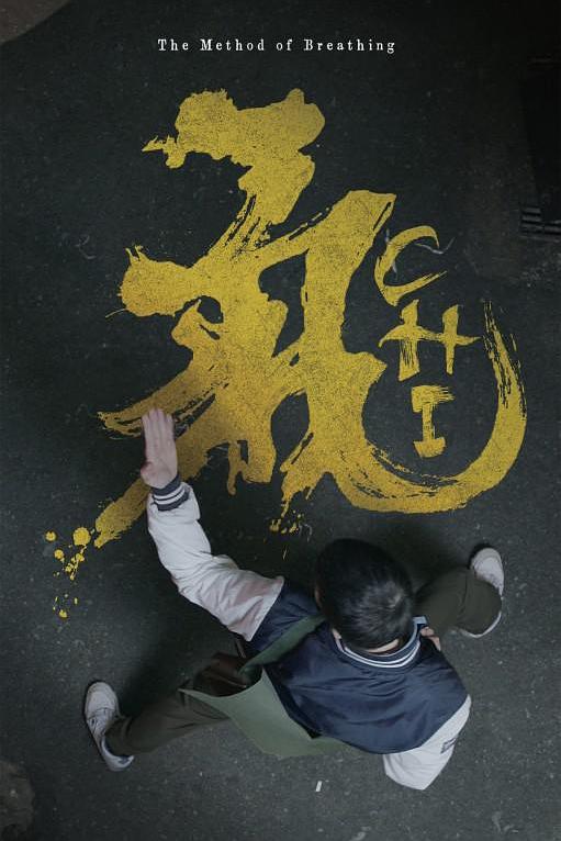 《气》电影封面