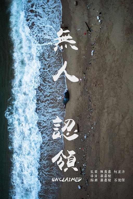 《无人认领》电影封面