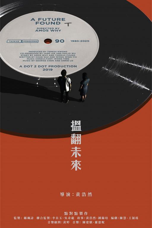 《揾翻未来》电影封面