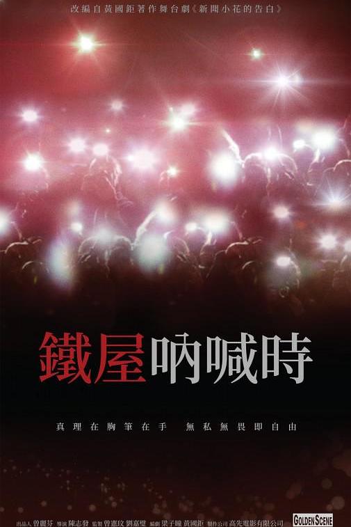 《铁屋呐喊时》电影封面