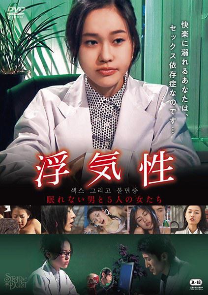 《浮気性 眠れない男と5人の女たち》电影封面