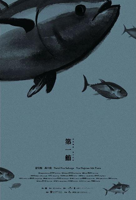 《第一鲔》电影封面