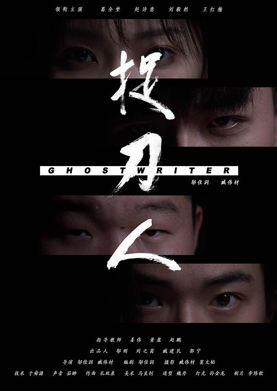 《捉刀人》电影封面