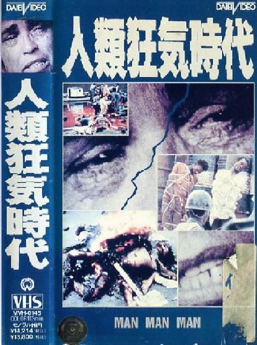 《人類狂気時代》纪录片封面