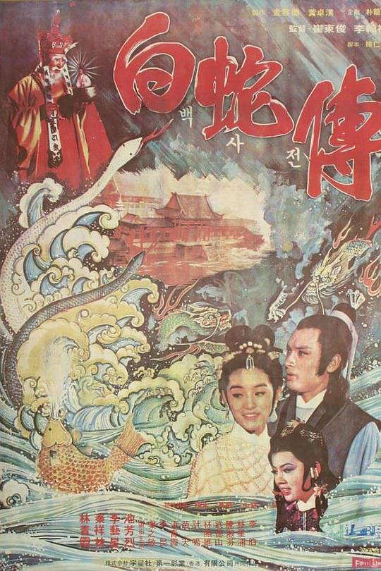 《白蛇传》电影封面