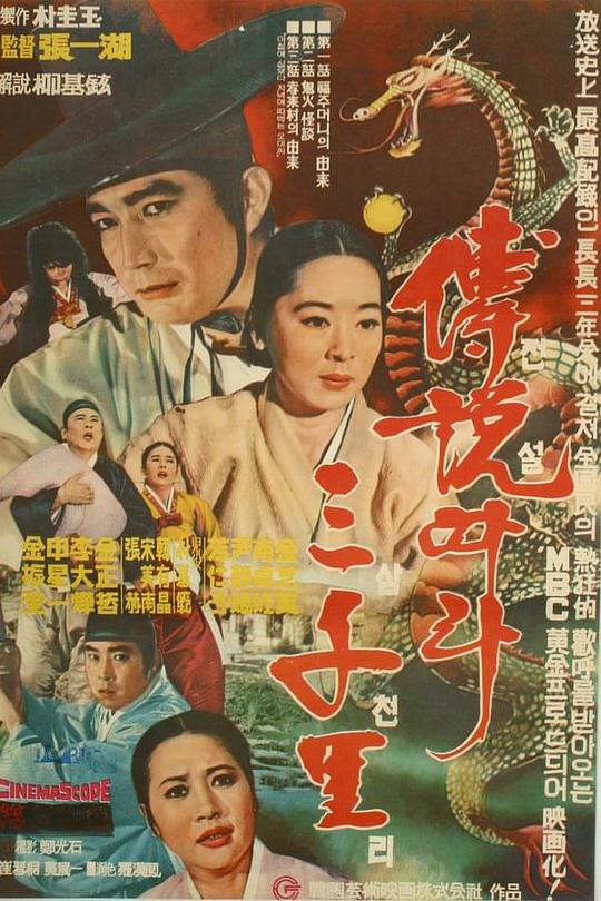 《Jeonseoldara samcheonri》电影封面