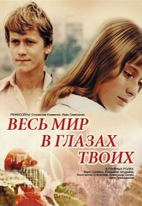 《Весь мир в глазах твоих》电影封面
