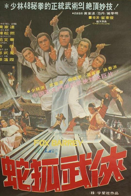 《蛇抓武侠》电影封面