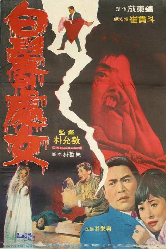 《白髮处女》电影封面