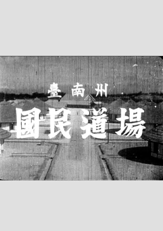 《台南州 国民道場》电影封面