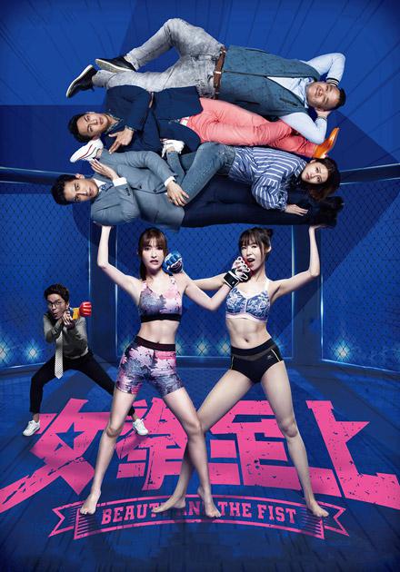 《女拳至上》电影封面