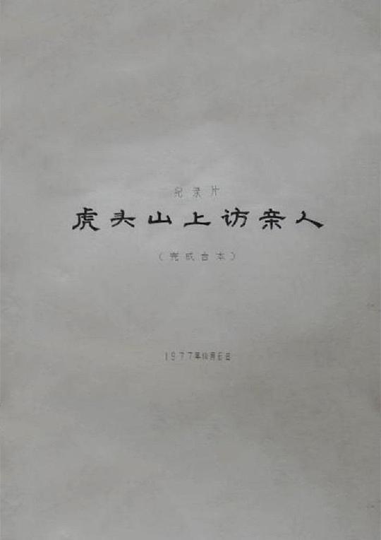 《虎头山上访亲人》纪录片封面