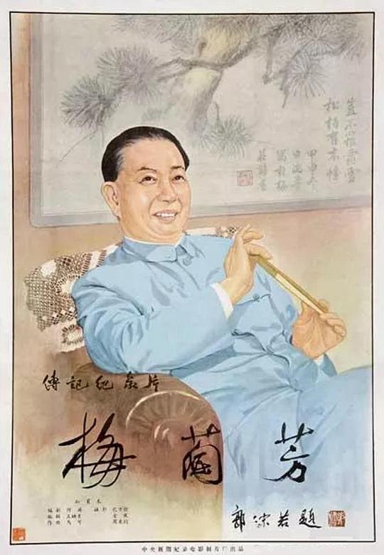 《梅兰芳》纪录片封面