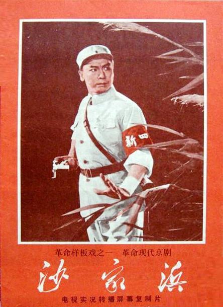 《沙家浜》戏曲封面