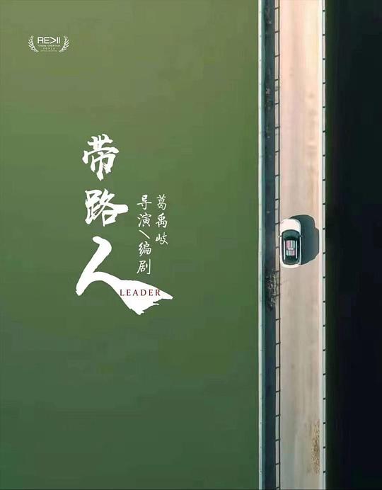 《带路人》电影封面