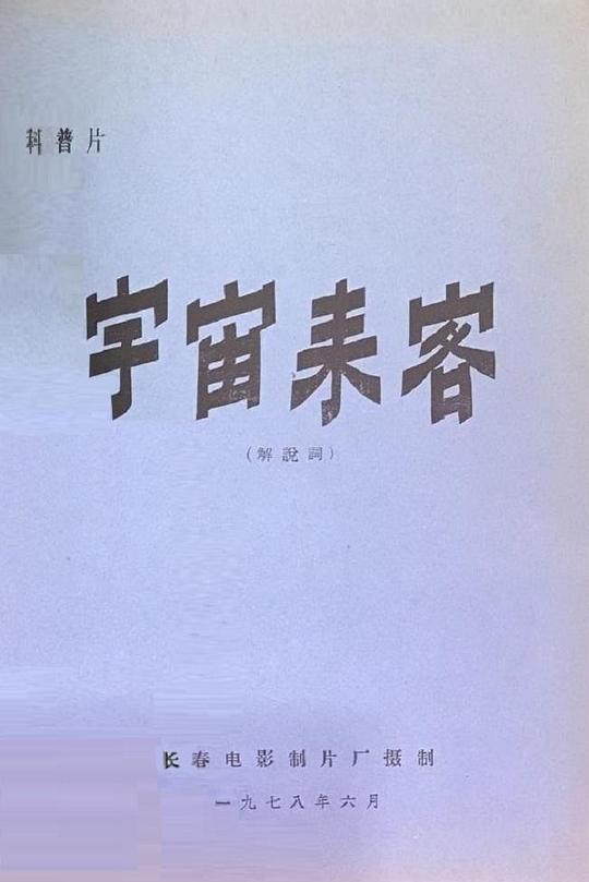 《宇宙来客》纪录片封面