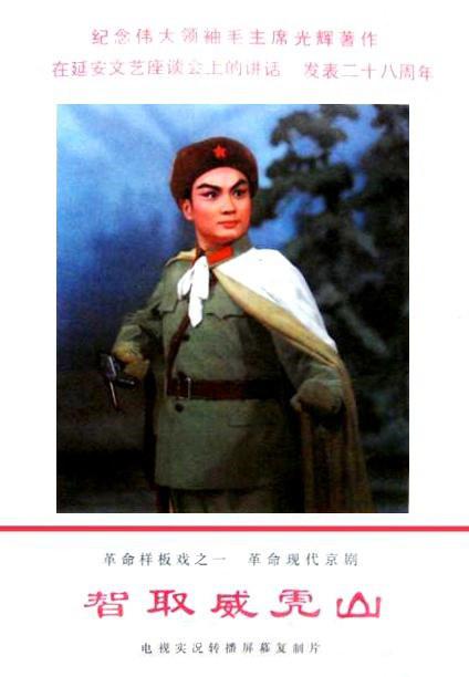 《智取威虎山》戏曲封面
