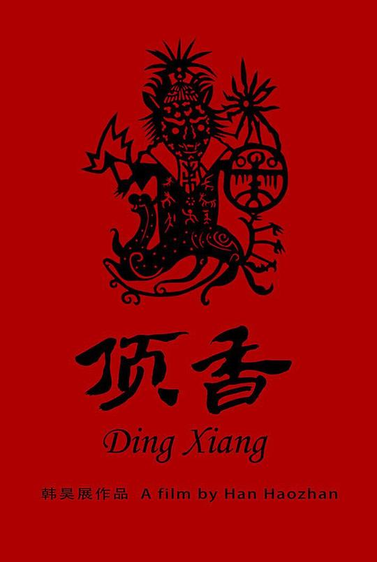 《顶香》纪录片封面