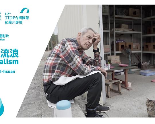 《共生流浪》纪录片封面