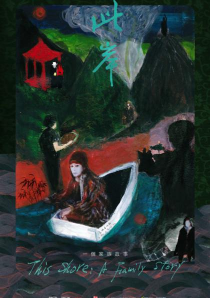 《此岸:一個家族故事》纪录片封面