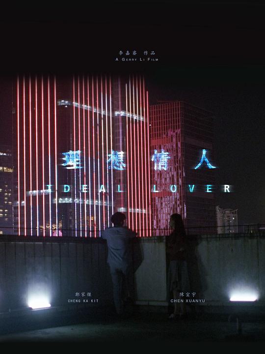 《理想情人》电影封面
