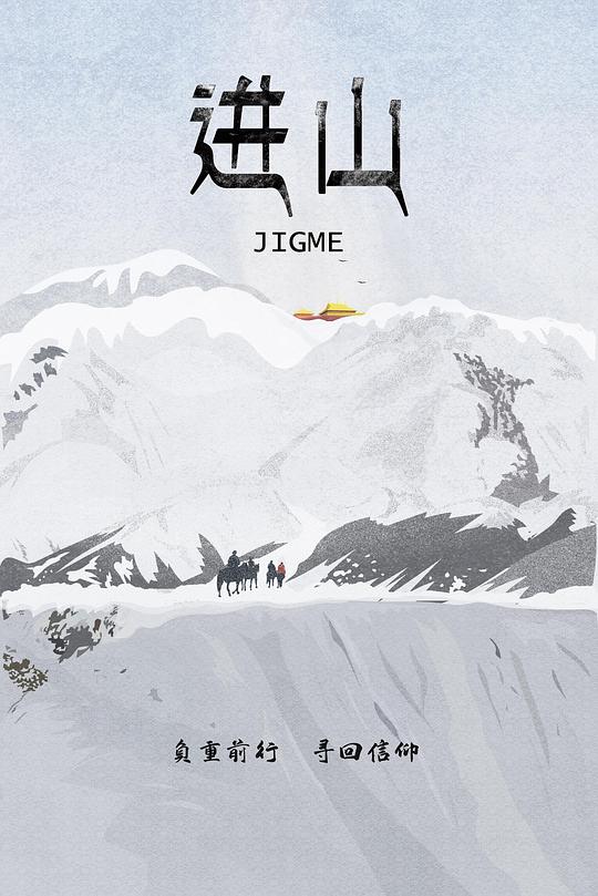 《进山》电影封面