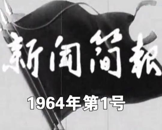 《新闻简报1964年第1号》纪录片封面