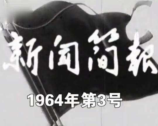 《新闻简报1964年第3号》纪录片封面
