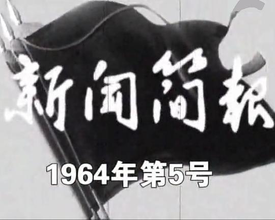 《新闻简报1964年第5号》纪录片封面