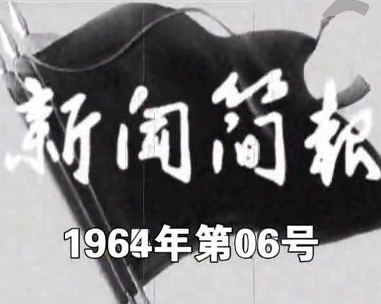 《新闻简报1964年第6号》纪录片封面