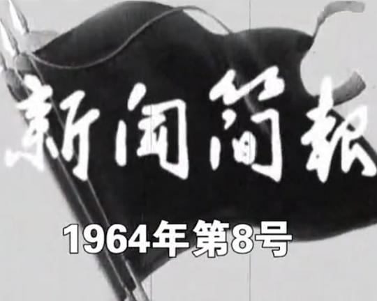 《新闻简报1964年第8号》纪录片封面