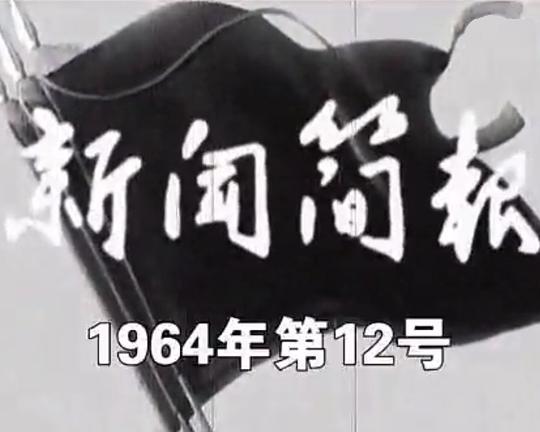 《新闻简报1964年第12号》纪录片封面