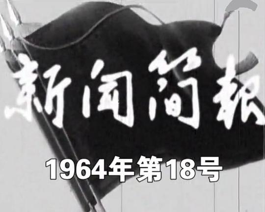《新闻简报1964年第18号》纪录片封面