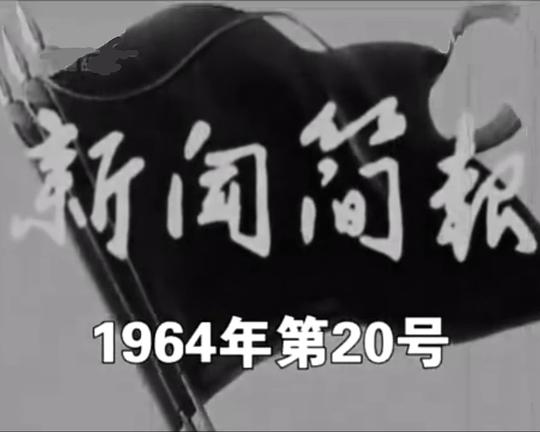 《新闻简报1964年第20号》纪录片封面