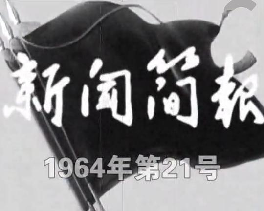 《新闻简报1964年第21号》纪录片封面