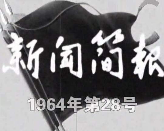 《新闻简报1964年第28号》纪录片封面
