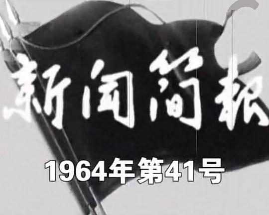 《新闻简报1964年第41号》纪录片封面