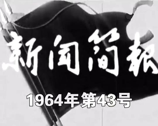 《新闻简报1964年第43号》纪录片封面