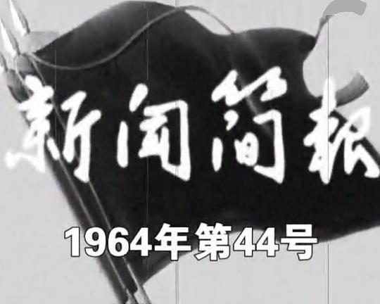 《新闻简报1964年第44号》纪录片封面