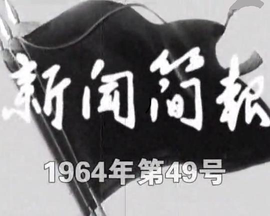 《新闻简报1964年第49号》纪录片封面