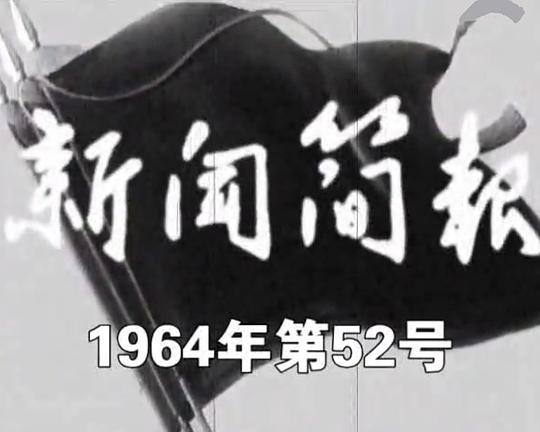 《新闻简报1964年第52号》纪录片封面