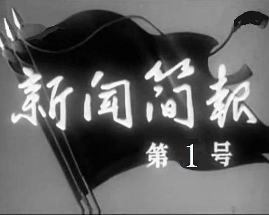 《新闻简报1965年第1号》纪录片封面