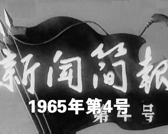 《新闻简报1965年第4号：西藏在前进》纪录片封面