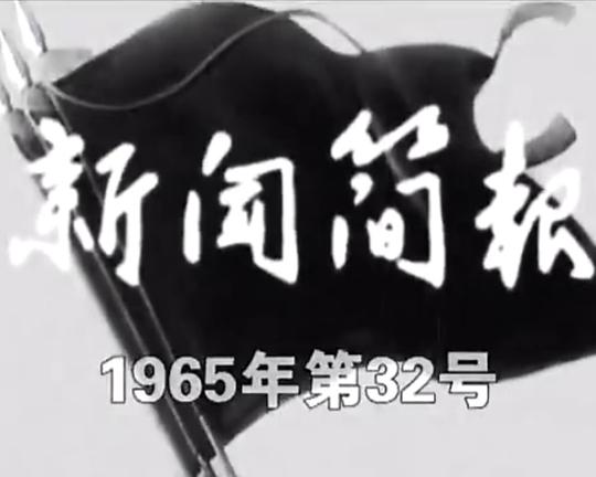 《新闻简报1965年第32号》纪录片封面