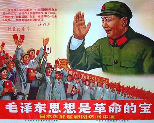 《毛泽东思想是革命的宝——日本齿轮座剧团访问中国》纪录片封面