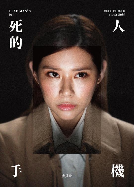 《死人的手机》脱口秀封面