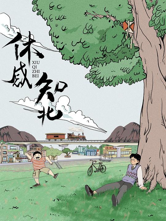 《休戚知北》电影封面