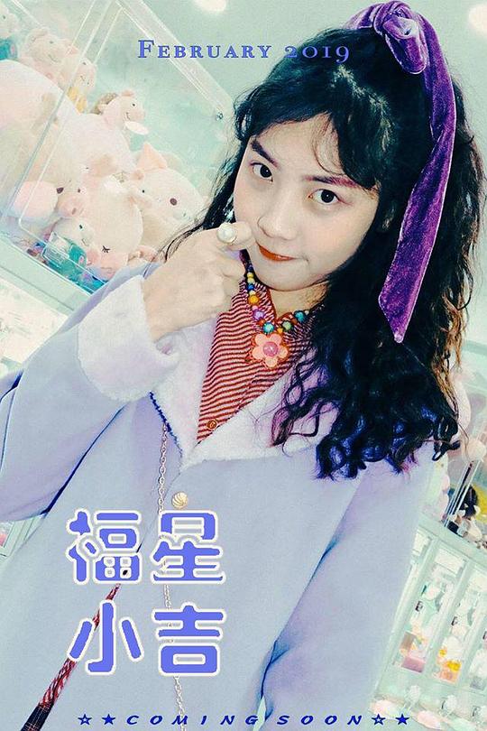 《福星小吉LOVE100%》电影封面